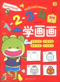 在飛比找三民網路書店優惠-1234學畫畫：動物1（簡體書）