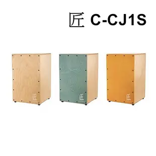 台灣製 匠 C-CJ1S 木箱鼓 CAJON 台灣精品的驕傲 ☆唐尼樂器︵☆ (10折)