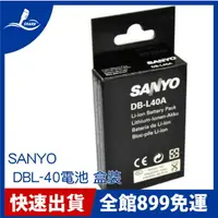在飛比找樂天市場購物網優惠-【原廠電池】 SANYO DBL-40 鋰電池盒裝_DMX-