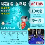 阿囉哈LED總匯_100燈-天空藍+閃燈-冰條燈-3米-110V/220V-同款可串接-高亮-2線-白線LED窗簾燈