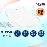 在飛比找Yahoo奇摩購物中心優惠-韓國novita諾維達 智能洗淨便座 BD-NTW500