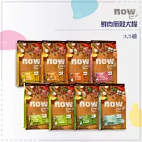 在飛比找松果購物優惠-【Now】鮮肉/鮮魚無穀犬糧，3.5磅，幼犬/成犬/老犬/小