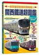 關西鐵道超圖鑑: 一本掌握京阪神列車路線!