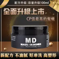 在飛比找蝦皮購物優惠-新MD髮泥100ml 免運【買二送一】 l  magic髮蠟