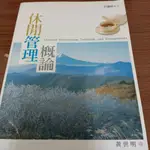 休閒管理概論-五南圖書出版公司-黃世明