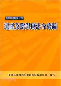 在飛比找三民網路書店優惠-遺產及贈與稅法令彙編