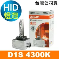 在飛比找momo購物網優惠-【Osram 歐司朗】D1S 原廠HID汽車燈泡 4300K