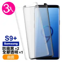 在飛比找momo購物網優惠-三星 Galaxy S9+ 曲面9H玻璃鋼化膜手機保護貼(3