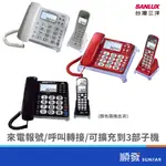 SANLUX 三洋 DCT-8915 數位無線電話 室內電話 數位來去電報號 子母機 顏色隨機出貨