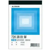 在飛比找樂天市場購物網優惠-美加美 B502 非碳72K二聯請款單