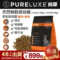 在飛比找蝦皮商城精選優惠-PureLUXE 美國純華天然無穀貓糧 | 成幼貓 膚質亮毛