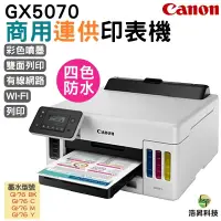 在飛比找蝦皮商城優惠-Canon MAXIFY GX5070 商用連供印表機 登錄