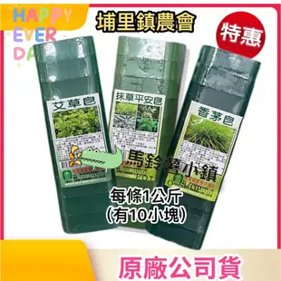 🎈【埔里農會】艾草皂.抹草平安皂.香茅皂(每條1公斤) 台灣製 夏天的最愛香皂 沐浴皂