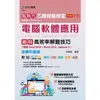 新時代 乙級電腦軟體應用術科高效率解題技巧(使用Excel 2016 + Word 2016 - Dataset 3)含學科題庫 - 最新版(第二版)