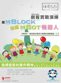 在飛比找誠品線上優惠-用mBlock玩轉mBot機器人: 創客實戰演練