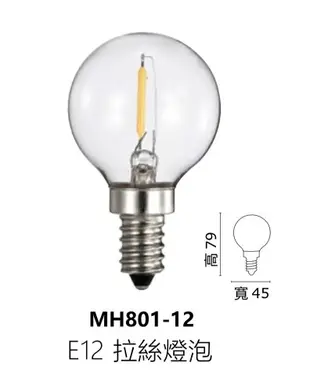 好時光~MARCH LED E17 4W E12 1W燈絲燈 鎢絲燈泡 圓形 拉絲燈泡 燈絲球泡 110V