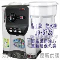 在飛比找蝦皮購物優惠-晶工牌 飲水機 JD-6725 晶工原廠專用濾芯（非販售飲水