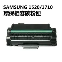 在飛比找i郵購優惠-Samsung三星1520/1710副廠碳粉匣