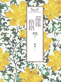 在飛比找PChome24h購物優惠-瓊瑤經典作品全集 21：還珠格格．第三部：天上人間（1）（電