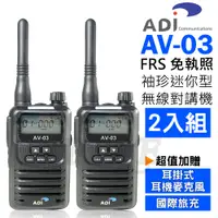 在飛比找PChome24h購物優惠-ADI AV-03 FRS 免執照 無線電對講機