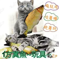 在飛比找樂天市場購物網優惠-仿真魚 魚抱枕玩具 貓咪玩具 仿真魚玩具 貓抱枕 貓枕頭 貓