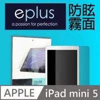 在飛比找PChome24h購物優惠-eplus 防眩霧面保護貼 iPad mini 5