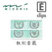 在飛比找PChome24h購物優惠-日本 MIDORI《Etching Clip 蝕刻書籤》項鍊