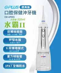 在飛比找松果購物優惠-【G-PLUS 拓勤】EW-AP005 水霸Ⅱ沖牙機(經典版