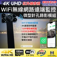 在飛比找PChome24h購物優惠-【CHICHIAU】WIFI 4K 迷你DIY微型紅外夜視針