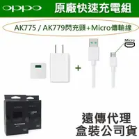 在飛比找樂天市場購物網優惠-【$299免運】【遠傳盒裝公司貨】OPPO【原廠閃充組】VO