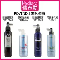 在飛比找蝦皮購物優惠-🔥蕾泰勒🔥 ROVENDIS 羅凡迪詩 頭皮調理液1號 頭皮