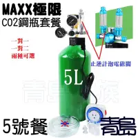 在飛比找蝦皮購物優惠-【青島水族】台灣MAXX極限= 側路式 5L 鋼瓶 =CO2