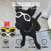在飛比找momo購物網優惠-【COMET】時尚寵物太陽眼鏡(寵物眼鏡 狗狗墨鏡 狗眼鏡 