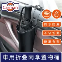 在飛比找momo購物網優惠-【Carman】車用防漏水摺疊雨傘桶/遮陽摺疊傘置物桶