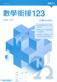 在飛比找樂天市場購物網優惠-龍騰高中數學銜接123(62001-1)