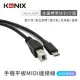 【KONIX】手機平板MIDI連接線 電子琴音樂編輯線 （Type B 轉 Micro USB）安卓專用