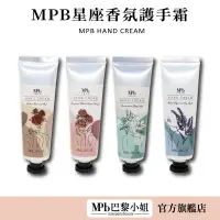 在飛比找蝦皮商城優惠-【MPB巴黎小姐】星座香氛護手霜 30ml 全台唯一 工研院