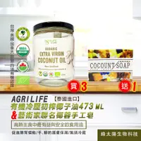 在飛比找松果購物優惠-AgriLIFE 有機冷壓初榨椰子油(473ml/瓶)*3送