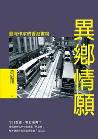 在飛比找誠品線上優惠-異鄉情願: 臺灣作家的香港書寫