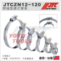 在飛比找蝦皮購物優惠-【YOYO汽車工具】 焊接型 德式管束 喉箍 卡箍 白鐵束環