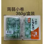 [LET’S素🌿]信州日式蒟蒻小卷350G/1KG純素高纖低卡飲食蒟蒻麵