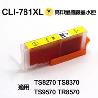 在飛比找PChome24h購物優惠-CANON CLI781XL 黃色 高印量副廠墨水匣 適用 