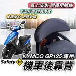 GP 後靠【現貨🔥直上】KYMCO GP125 後靠背 光陽 GP125 靠背 小饅頭 後靠墊 機車靠背 後靠