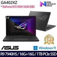 在飛比找e-Payless百利市購物中心優惠-(記憶體升級)ASUS 華碩 GA402XZ-0026E79