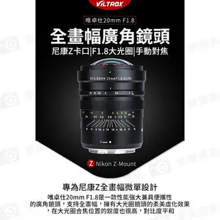 【199超取免運】[享樂攝影](客訂商品)【Viltrox唯卓仕 20mm F1.8 Nikon Z MF手動鏡頭】全畫幅 定焦鏡 手動對焦 Z6 Z7 A7R4【全壘打★APP下單跨店最高20%點數回饋!!】