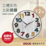 【關註領券折】12吋立體彩色北歐掛鐘 WALL CLOCK(CL-201) 超靜音 百搭裝潢 壁掛鐘