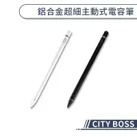 在飛比找蝦皮商城優惠-【CITY BOSS】鋁合金超細主動式電容筆 觸控筆 電子筆