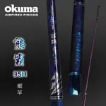 【獵漁人】22年新款 OKUMA 寶熊 貝殼貼 熊霸 95H 藍色蝦竿 4/5ZOOM