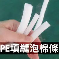 在飛比找樂天市場購物網優惠-PE填縫泡棉條 圓條 圓棒 泡棉棒 泡綿條 填縫海綿條 防撞