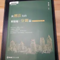 在飛比找蝦皮購物優惠-2020 與刑法有約解題趣分則篇/李允呈